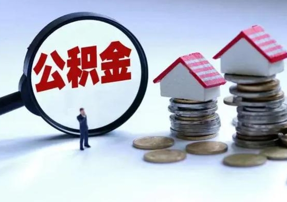 三门峡公积金为什么6个月后才能取（三门峡公积金要6个月提取怎么办）